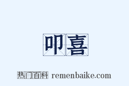 叩喜是什么意思的图片